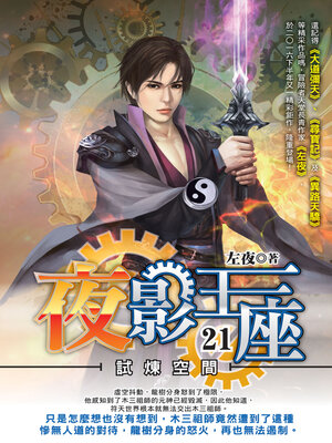 cover image of 夜影王座21